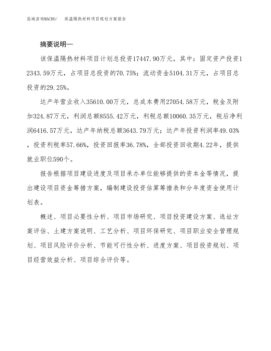 保温隔热材料项目规划方案报告(总投资17000万元)_第2页