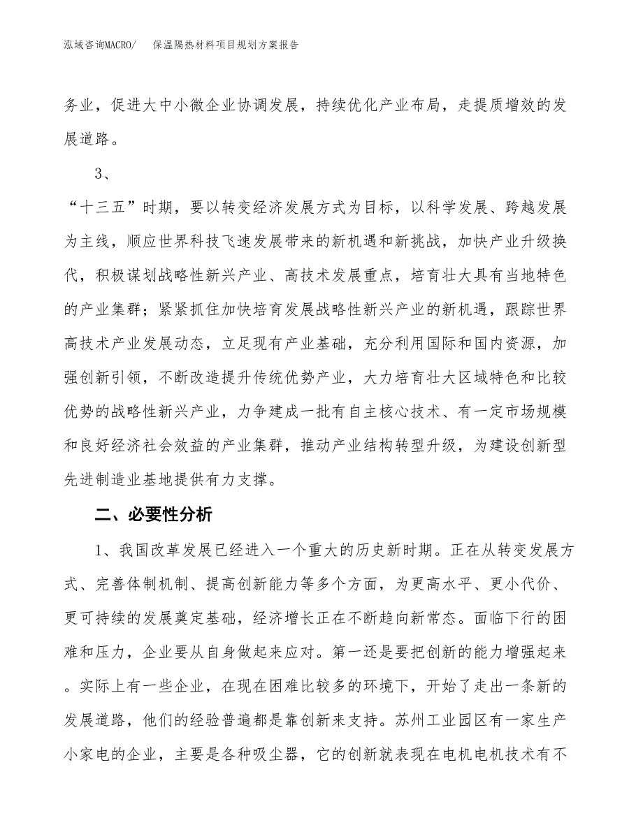 保温隔热材料项目规划方案报告(总投资17000万元)_第4页