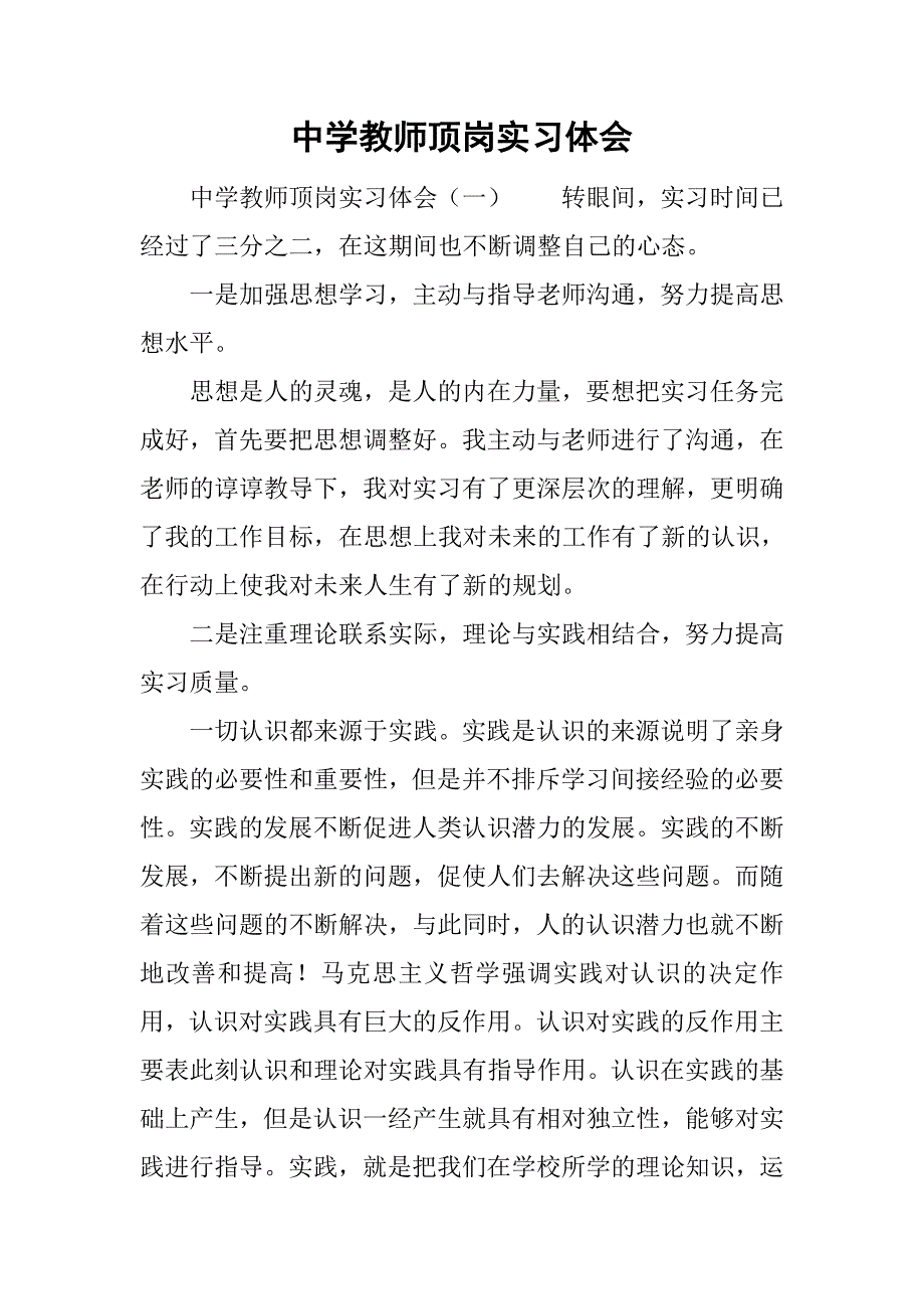 中学教师顶岗实习体会_第1页