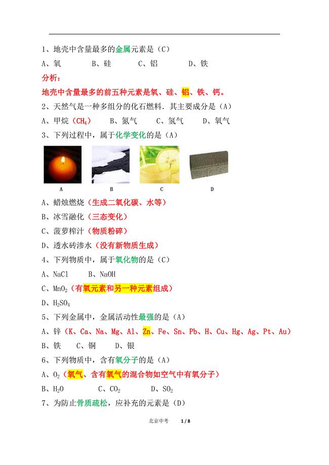 初中化学北京中考易错题（精析）十三（一）