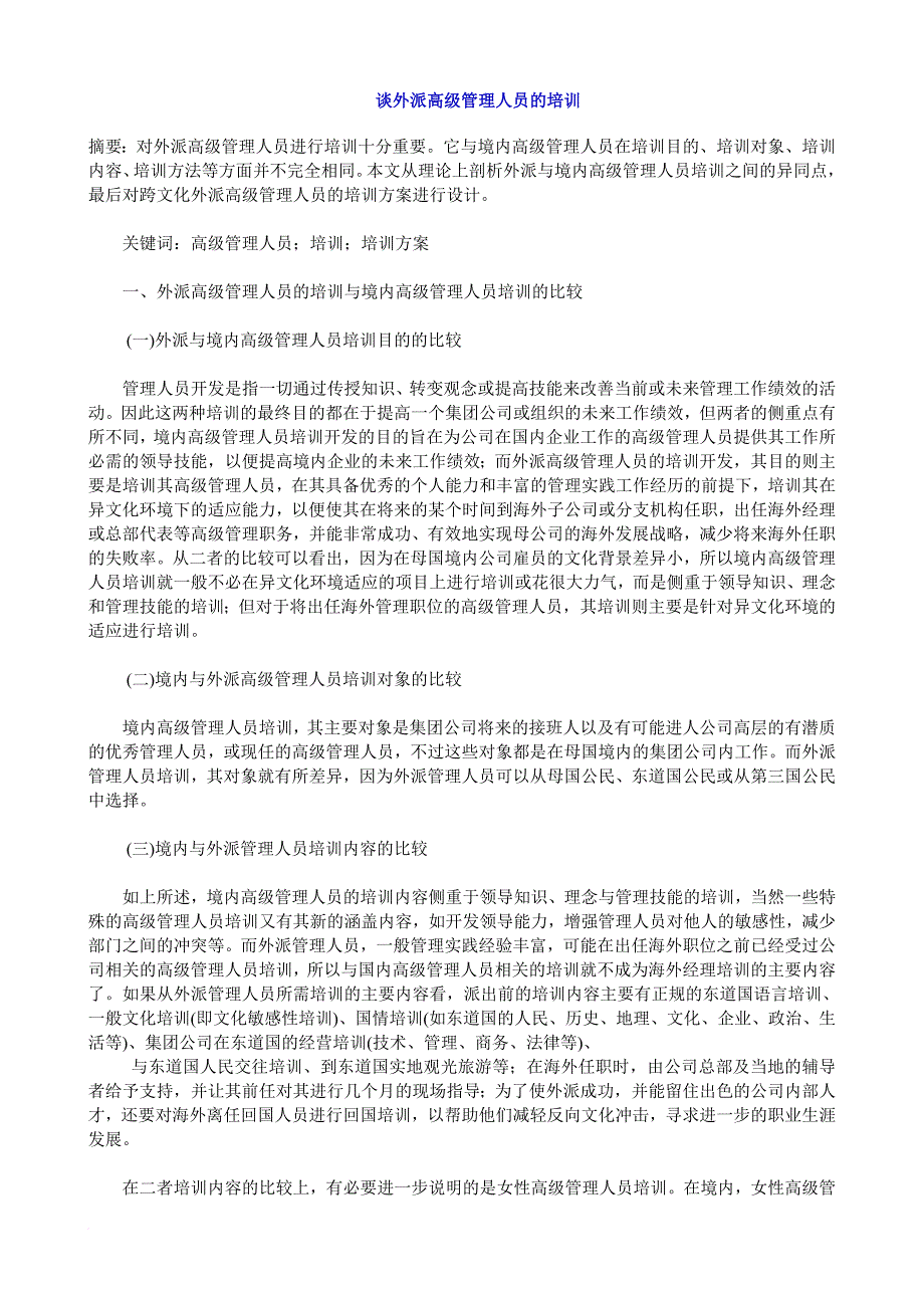 企业培训_谈外派高级管理人员的培训_第1页