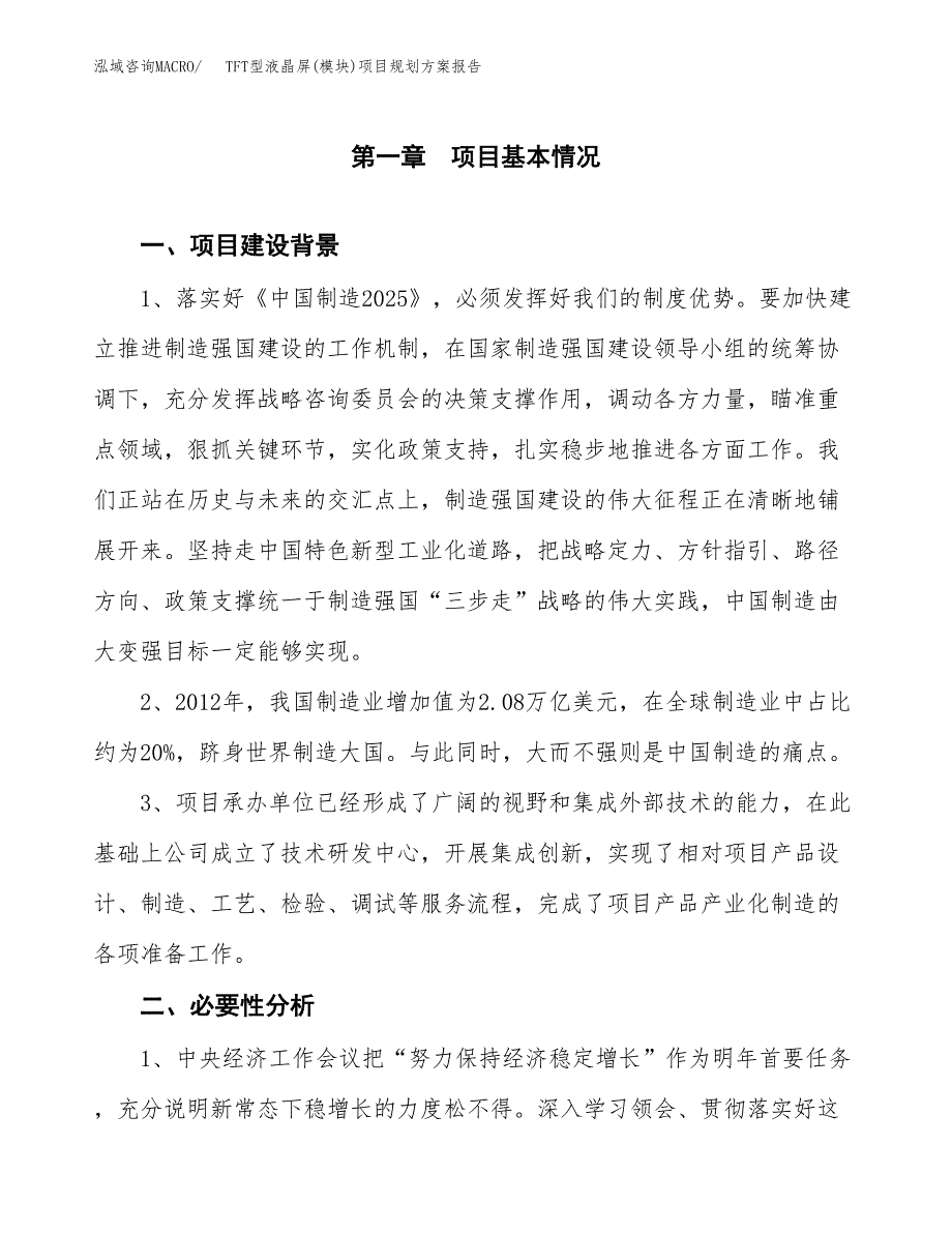 TFT型液晶屏(模块)项目规划方案报告(总投资6000万元)_第3页