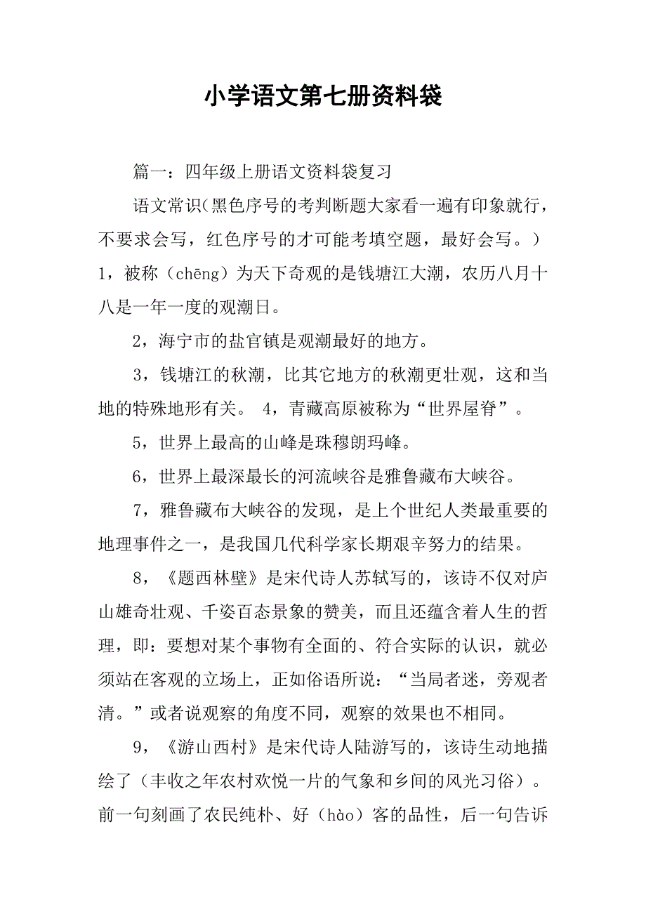 小学语文第七册资料袋.doc_第1页
