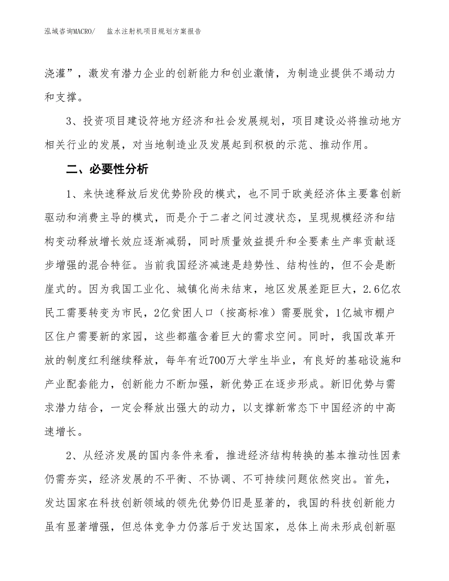 盐水注射机项目规划方案报告(总投资5000万元)_第4页