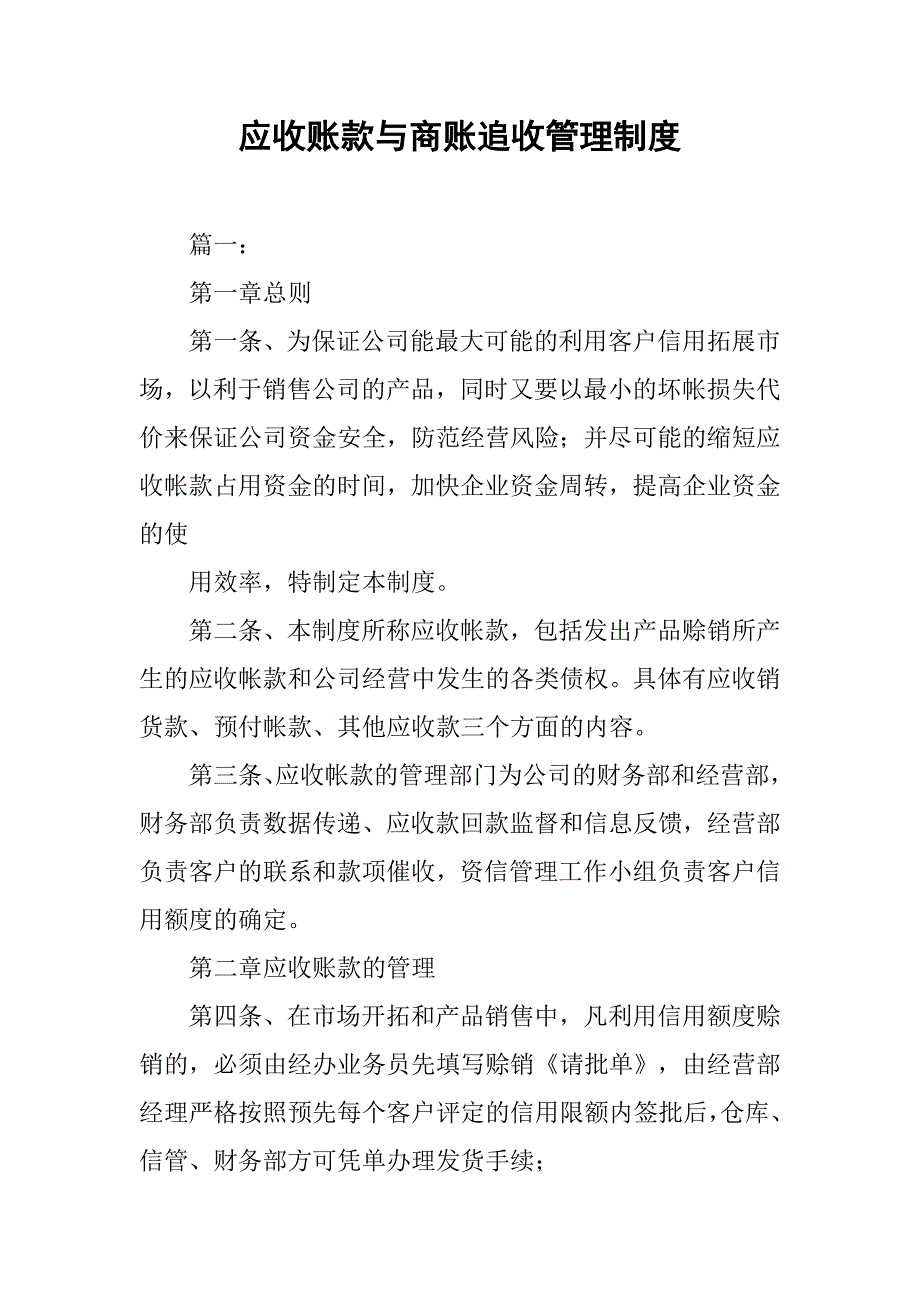 应收账款与商账追收管理制度.doc_第1页