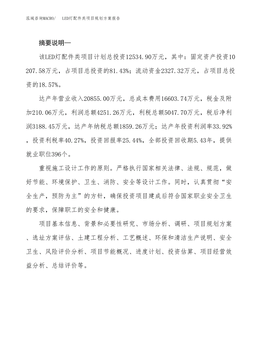 LED灯配件类项目规划方案报告(总投资13000万元)_第2页