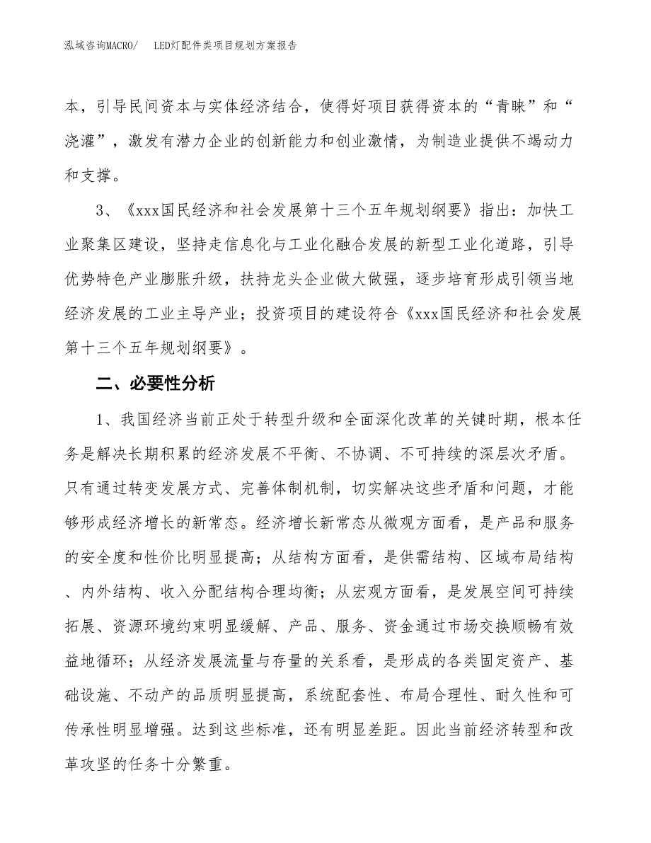 LED灯配件类项目规划方案报告(总投资13000万元)_第4页