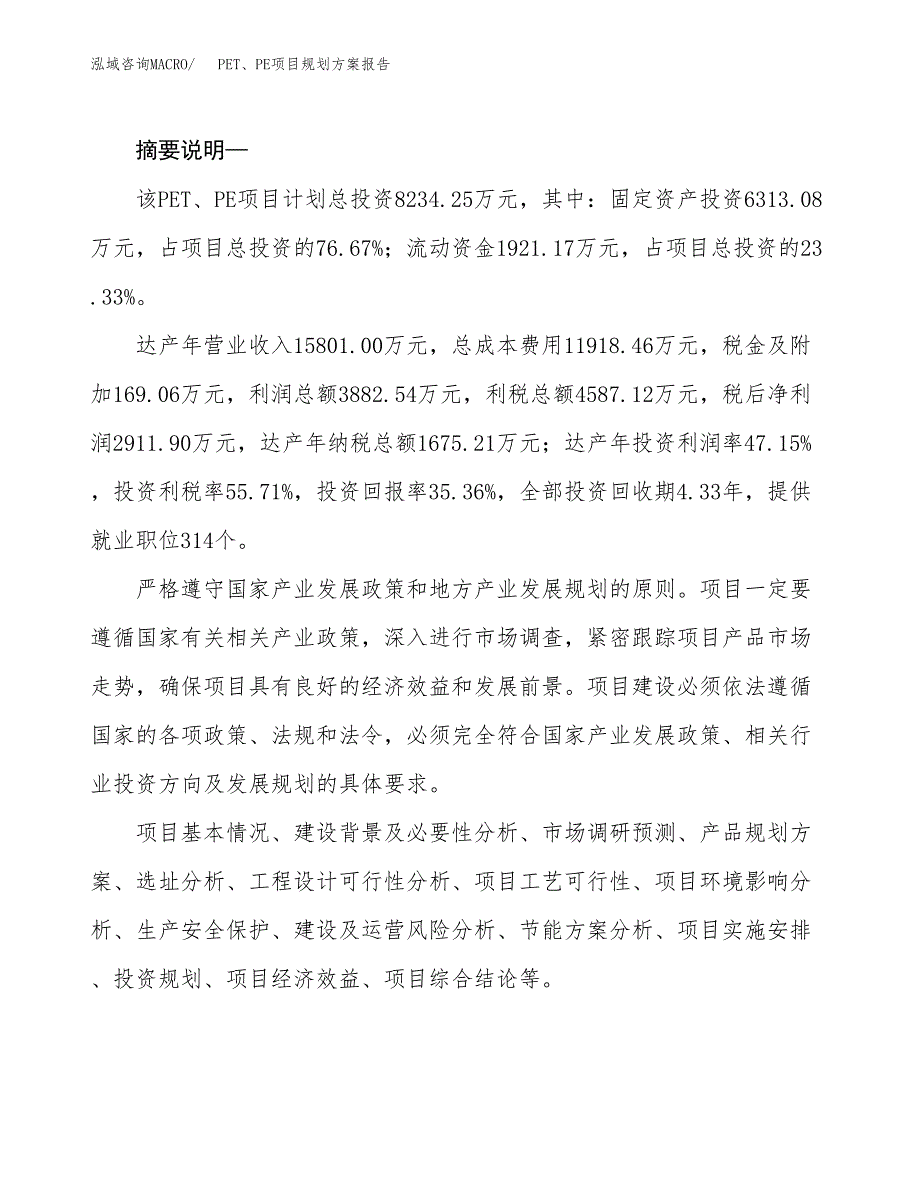 PET、PE项目规划方案报告(总投资8000万元)_第2页