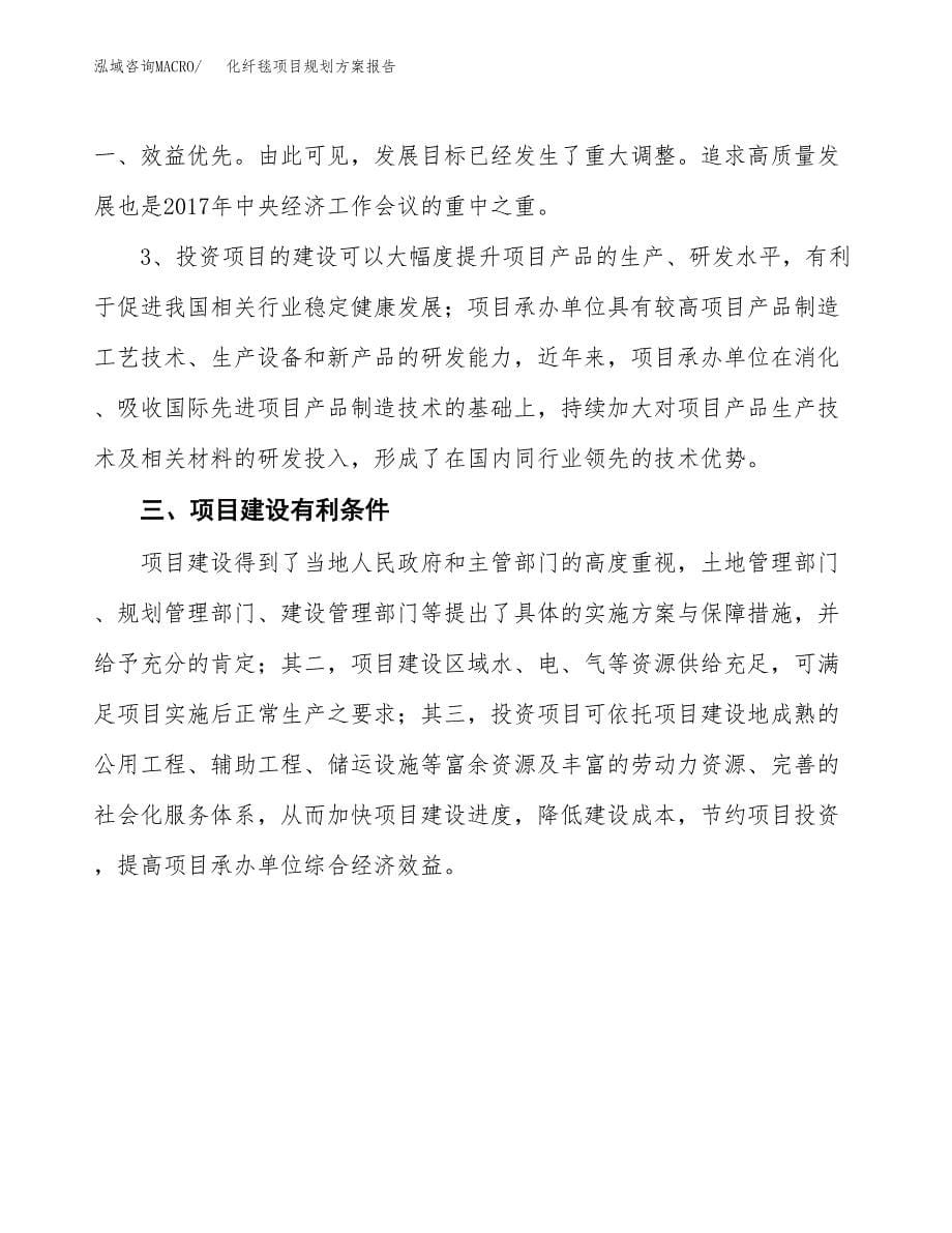 化纤毯项目规划方案报告(总投资5000万元)_第5页
