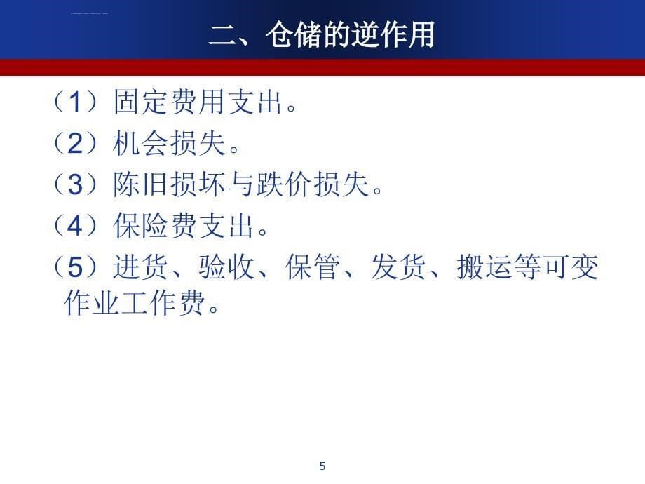 仓库管理_仓储活动概述_第5页