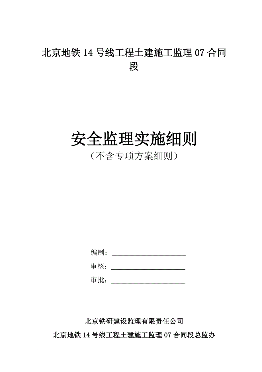 安全生产_工程土建施工监理安全监理实施细则_第1页