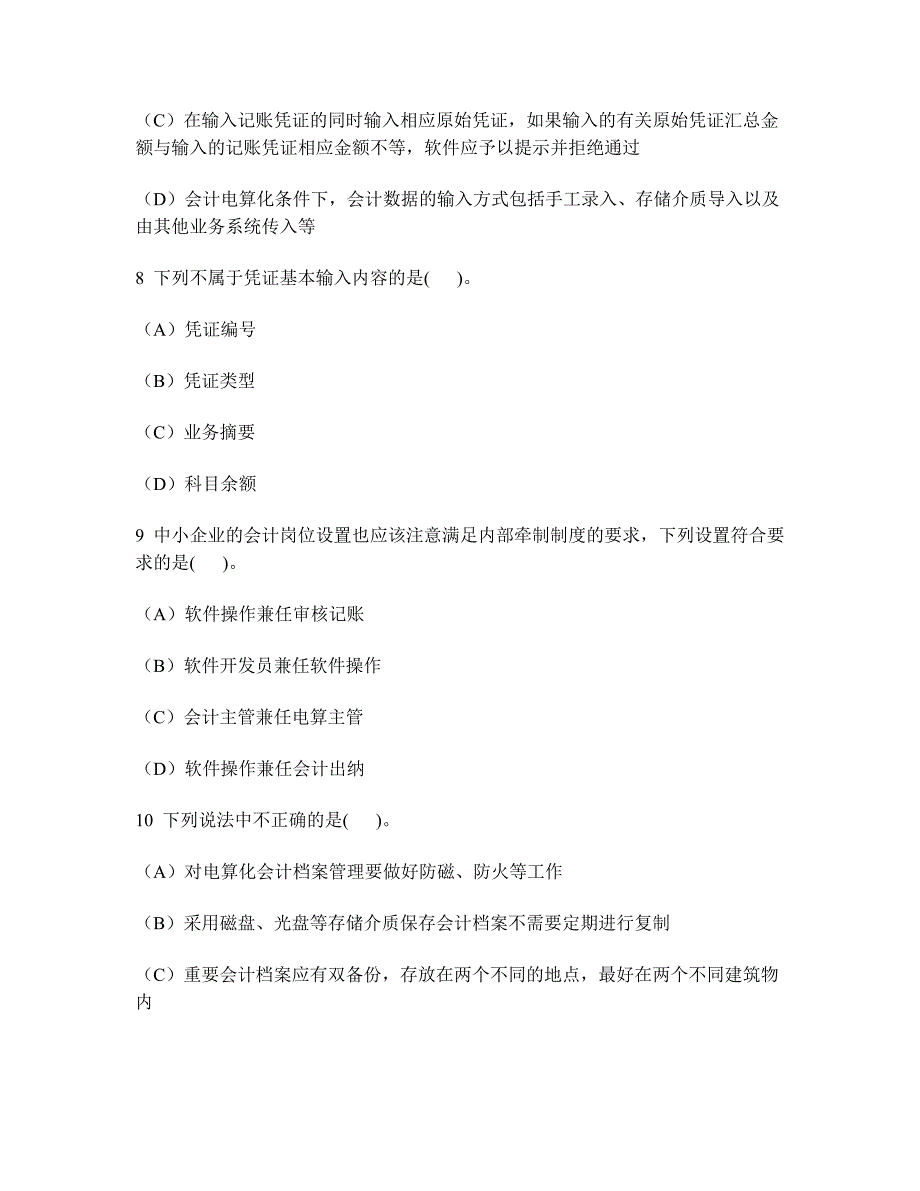 [财经类试卷]会计从业资格会计电算化(会计电算化基本要求)模拟试卷3及答案与解析_第3页