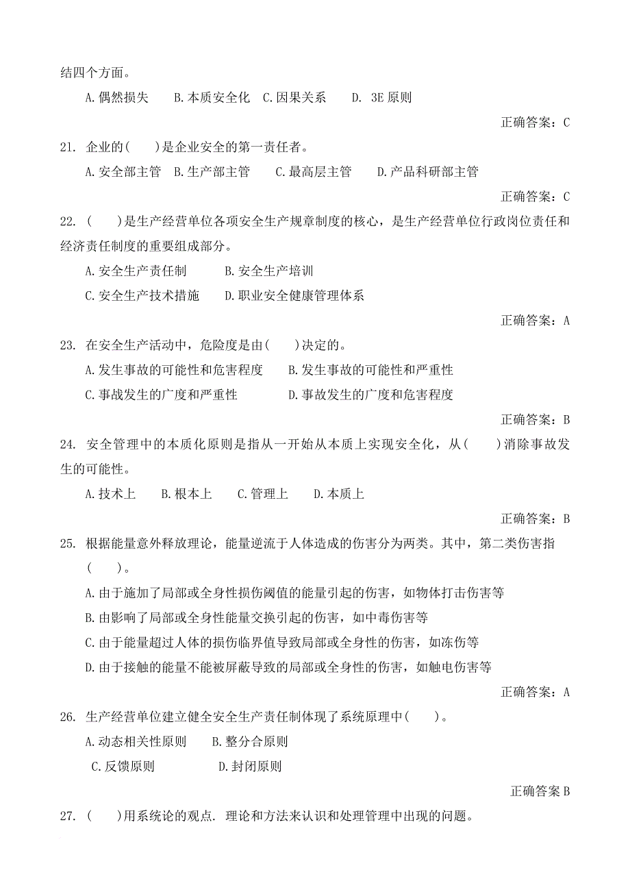 安全生产_建设工程安全生产管理练习题_第4页