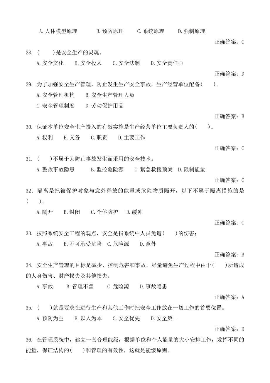 安全生产_建设工程安全生产管理练习题_第5页