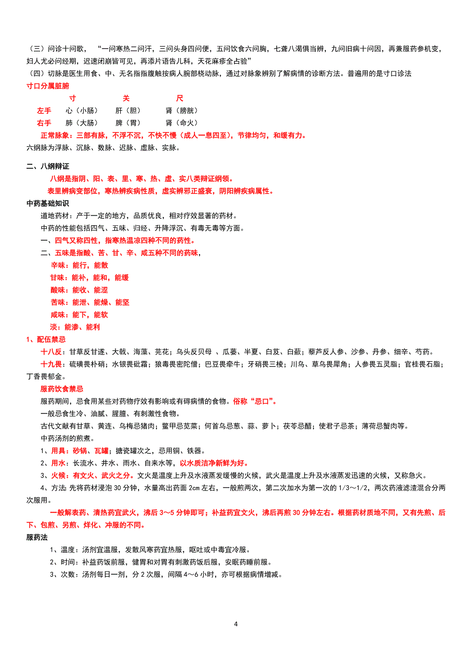 中医药基础知识课件_第4页