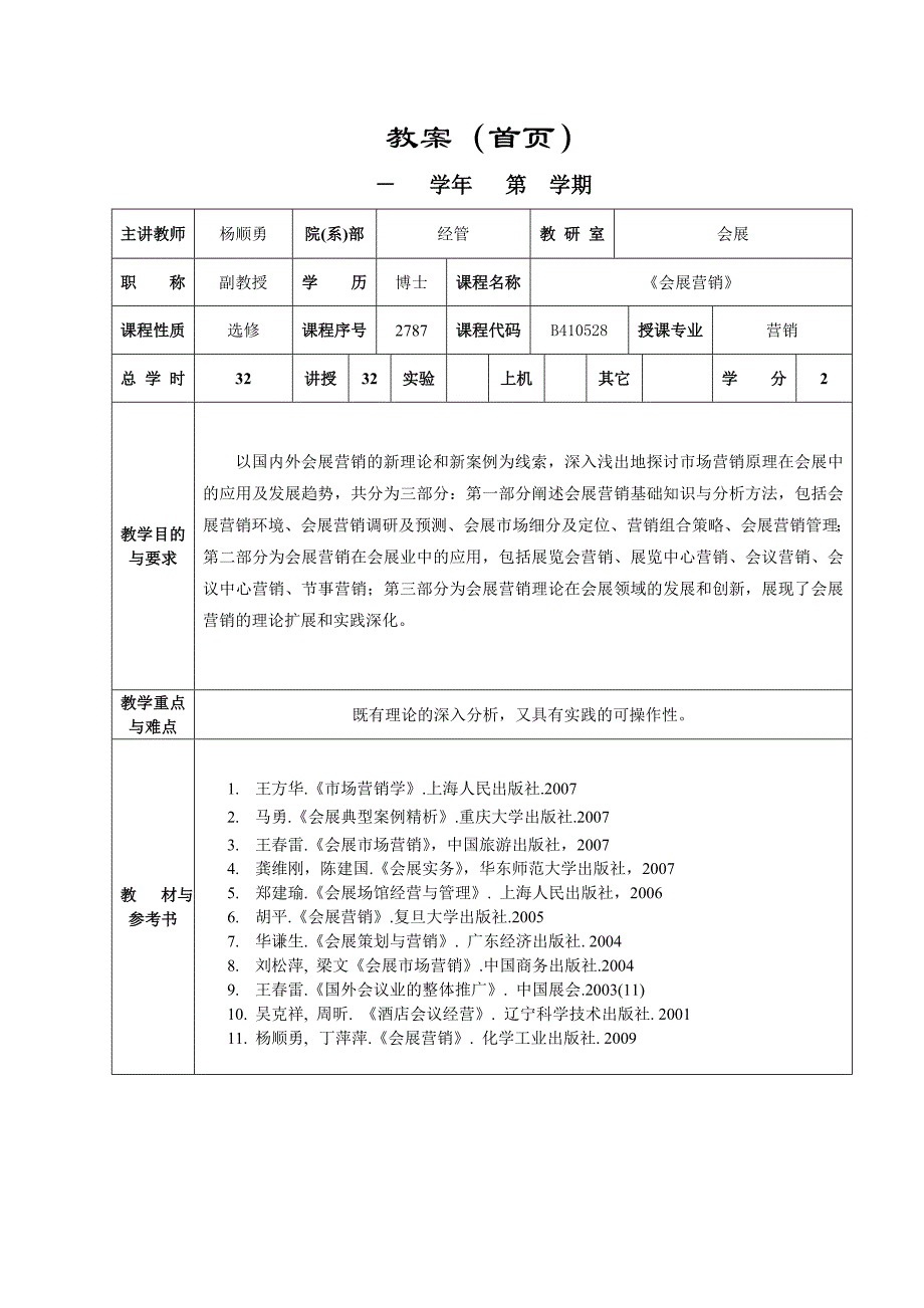 《会展营销》教案_第1页