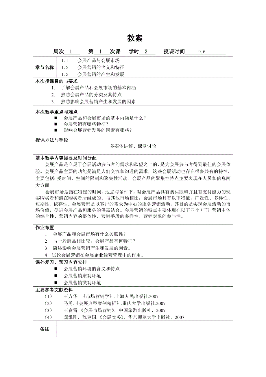 《会展营销》教案_第2页