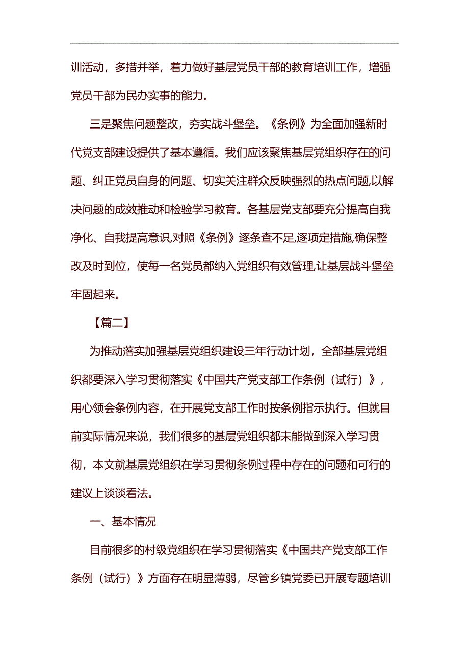 党支部工作条例学习体会五篇汇编_第2页