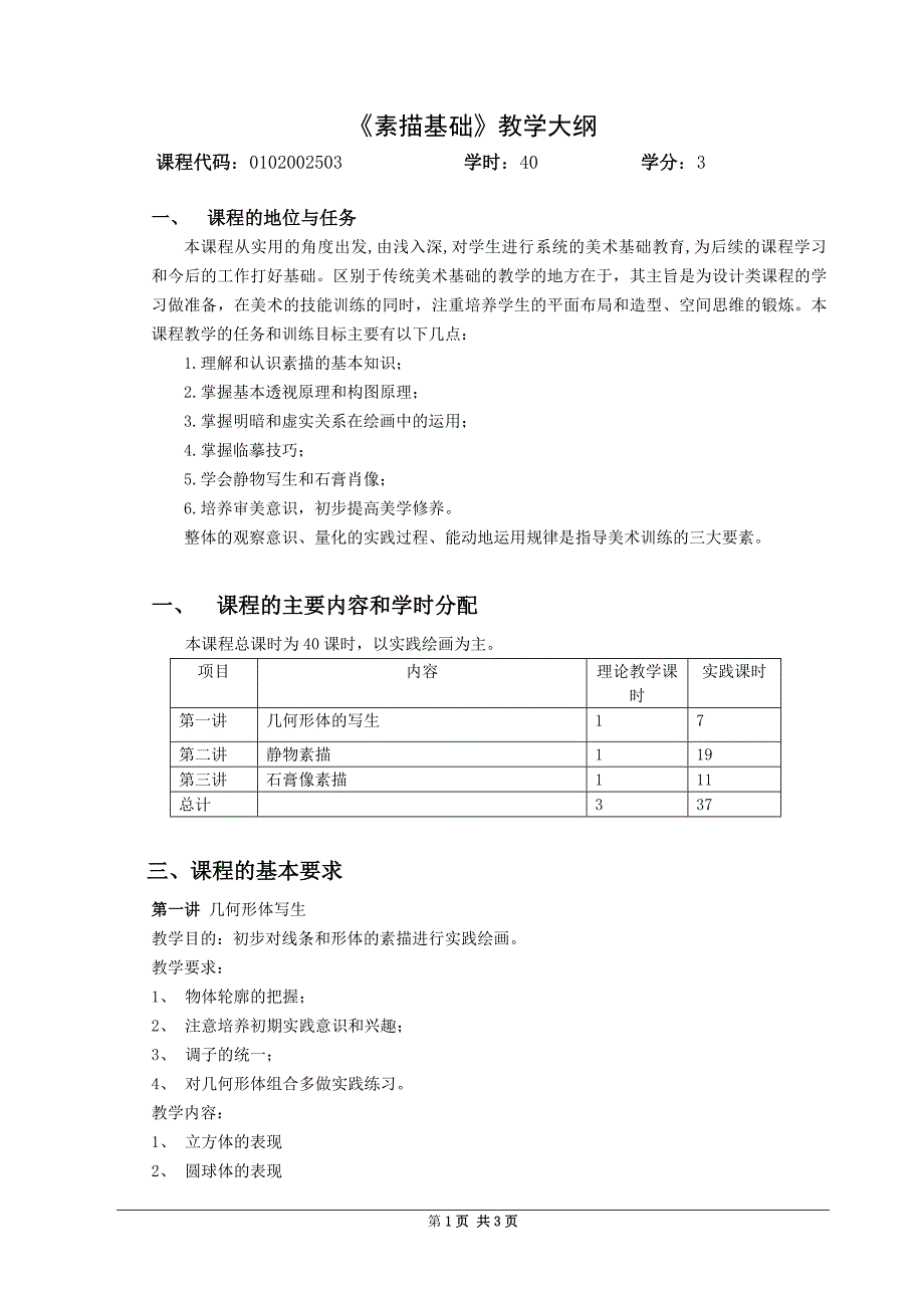 《素描基础》教学大纲_第1页