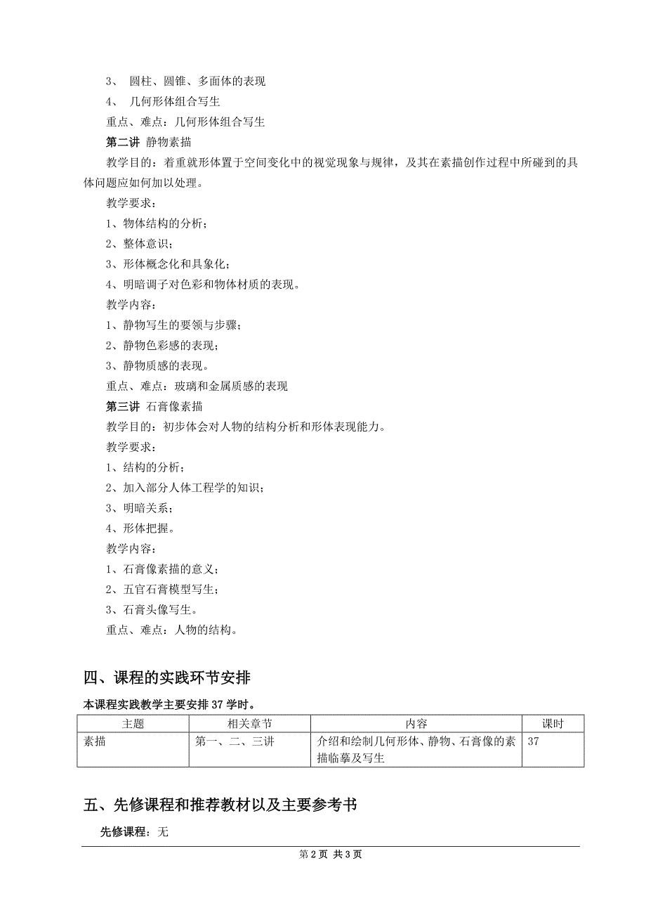 《素描基础》教学大纲_第2页