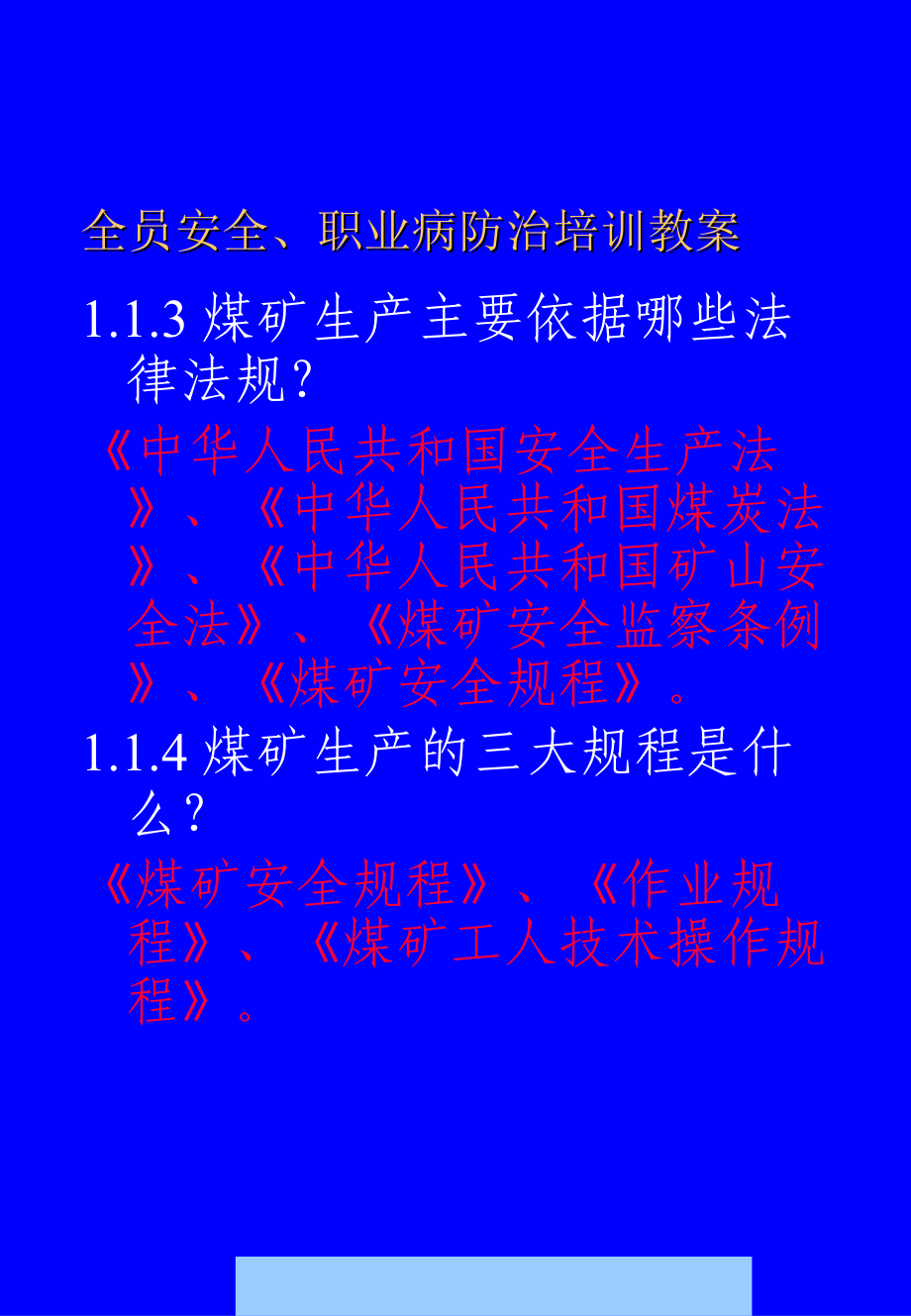 安全生产_煤矿行业全员安全、职业病防治培训教案_第2页