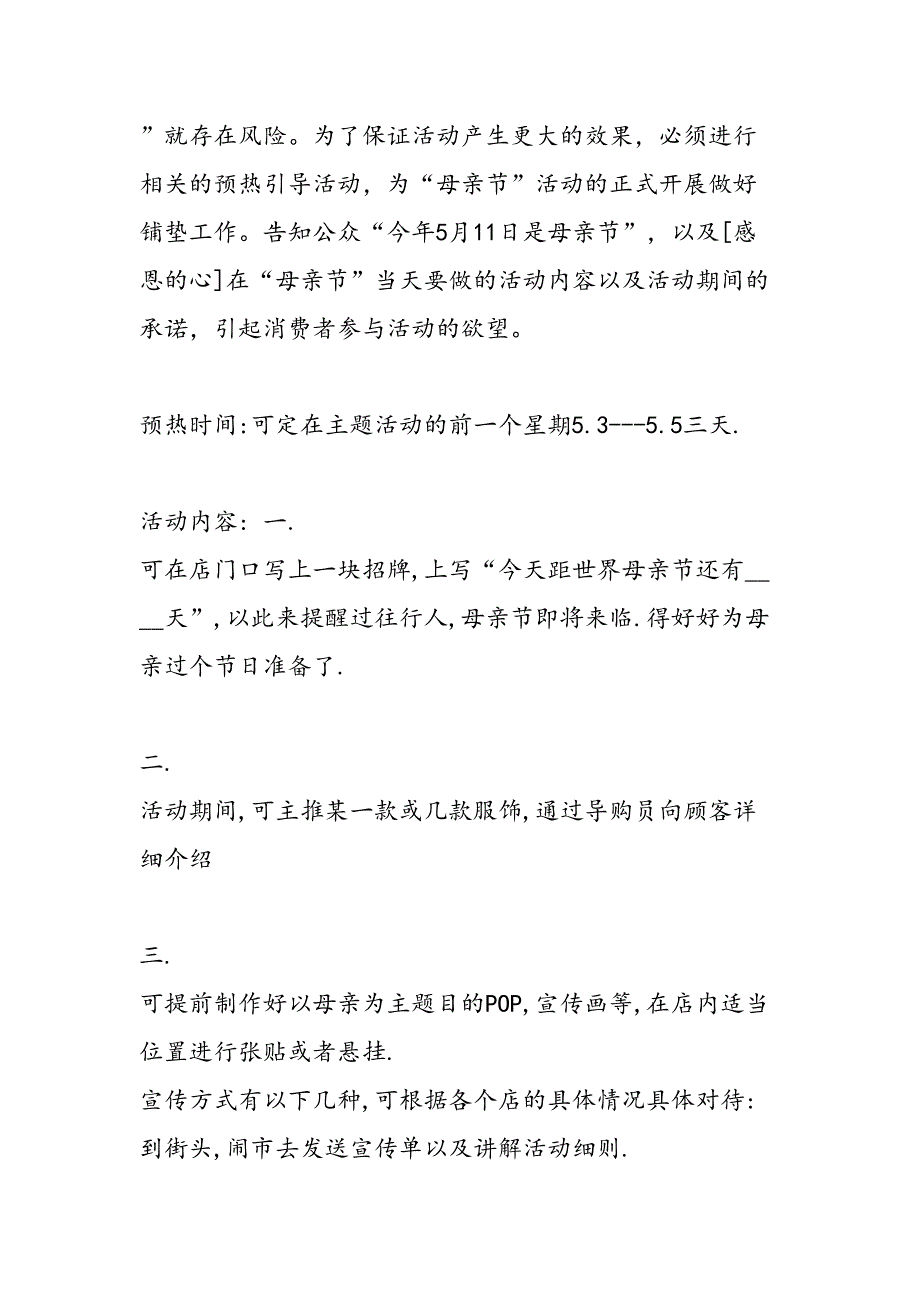 2019年母亲节服饰专卖促销活动主题方案感恩母亲-母爱永恒-范文汇编_第2页