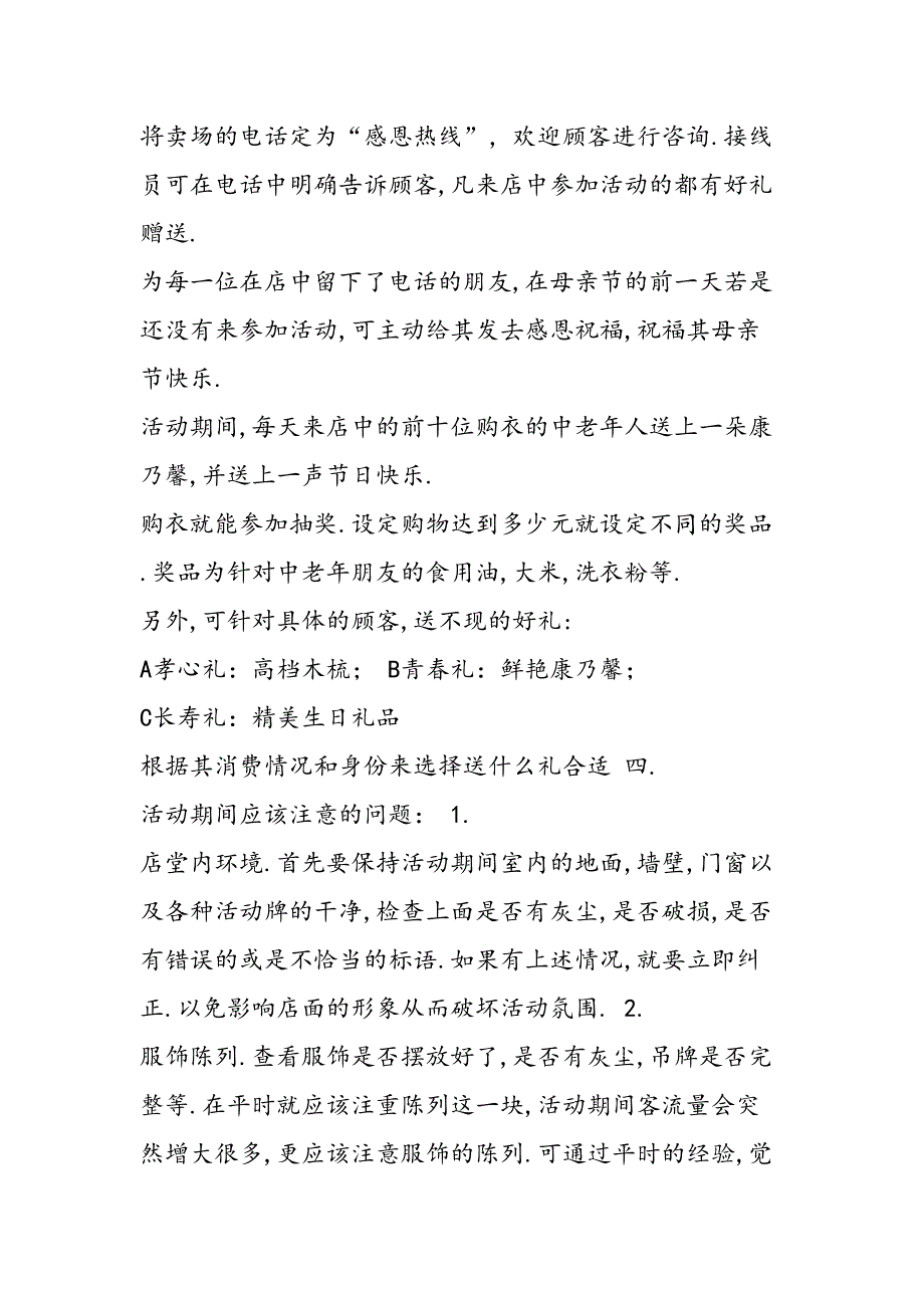 2019年母亲节服饰专卖促销活动主题方案感恩母亲-母爱永恒-范文汇编_第3页