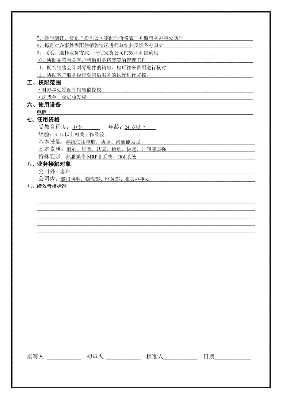 岗位职责_松川企业工作说明书3_第2页