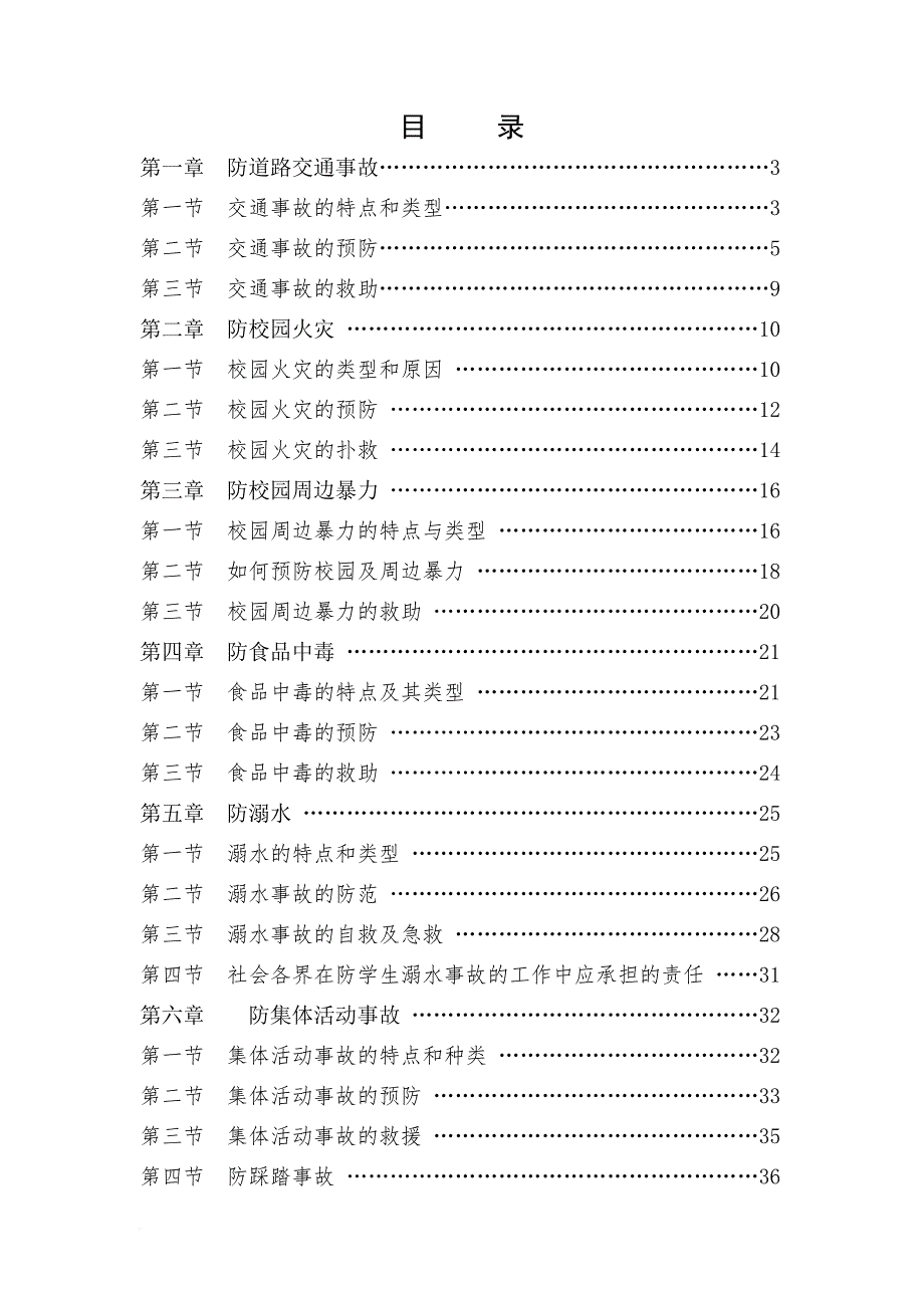 安全生产_某中学校本教材安全教育读本_第1页