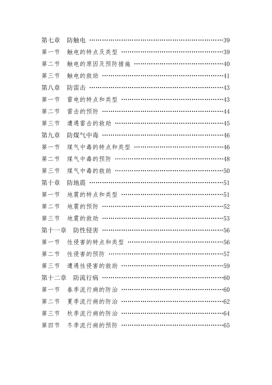 安全生产_某中学校本教材安全教育读本_第2页