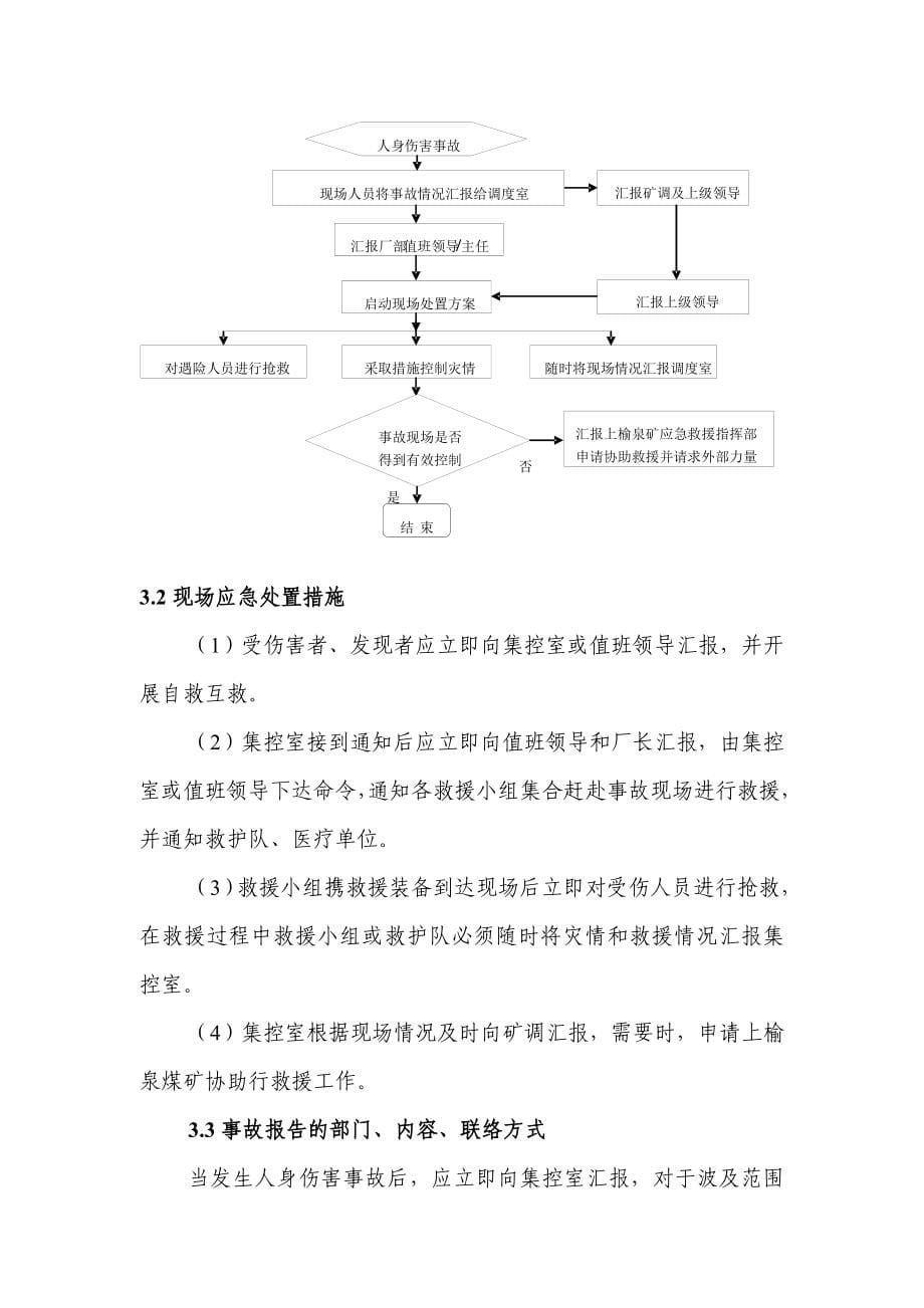 安全生产_煤矿洗选中心安全生产事故现场处置方案_第5页