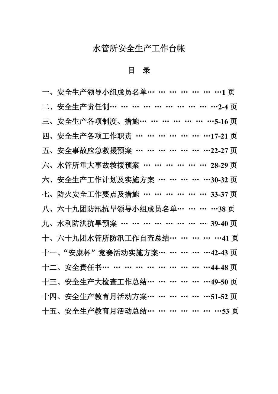 安全生产_水管所安全生产工作台帐_第1页