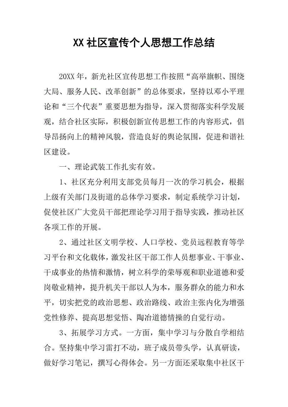 xx社区宣传个人思想工作总结_第1页