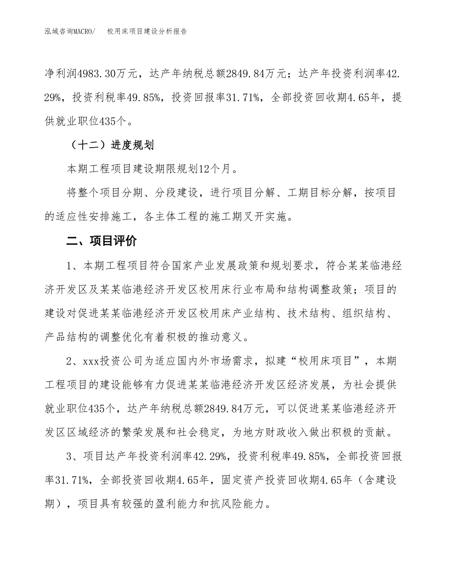 校用床项目建设分析报告(总投资16000万元)_第3页