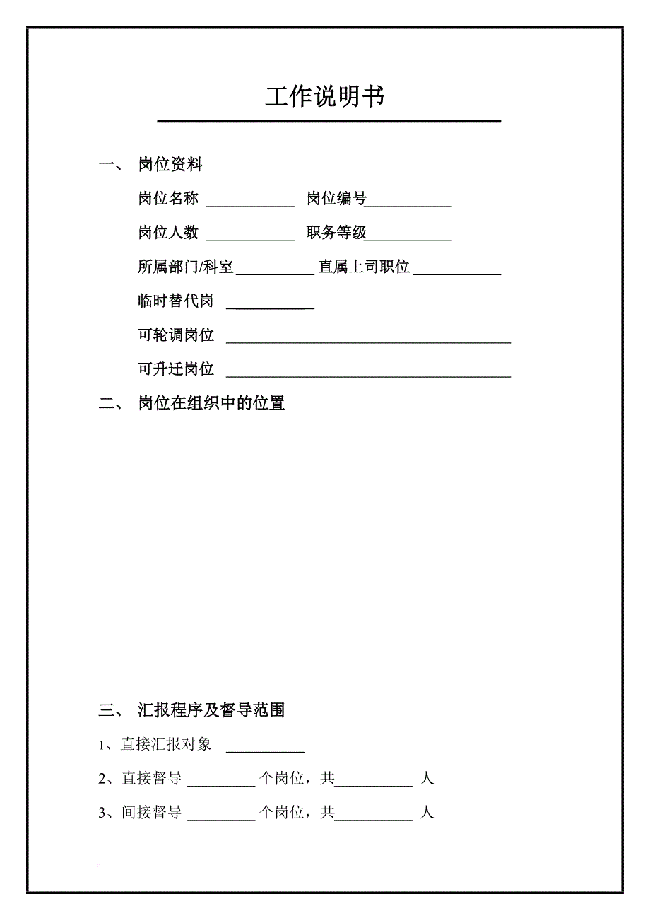 岗位职责_松川企业工作说明书9_第1页