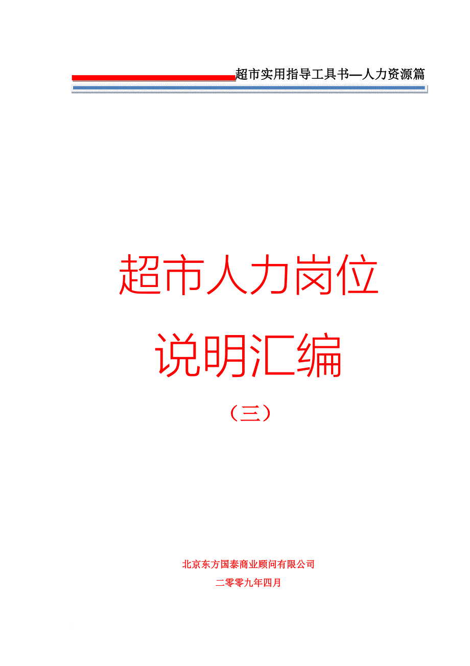 岗位职责_8人力资源管理之超市人力岗位说明汇编_第1页