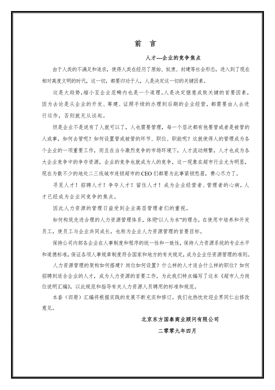 岗位职责_8人力资源管理之超市人力岗位说明汇编_第3页