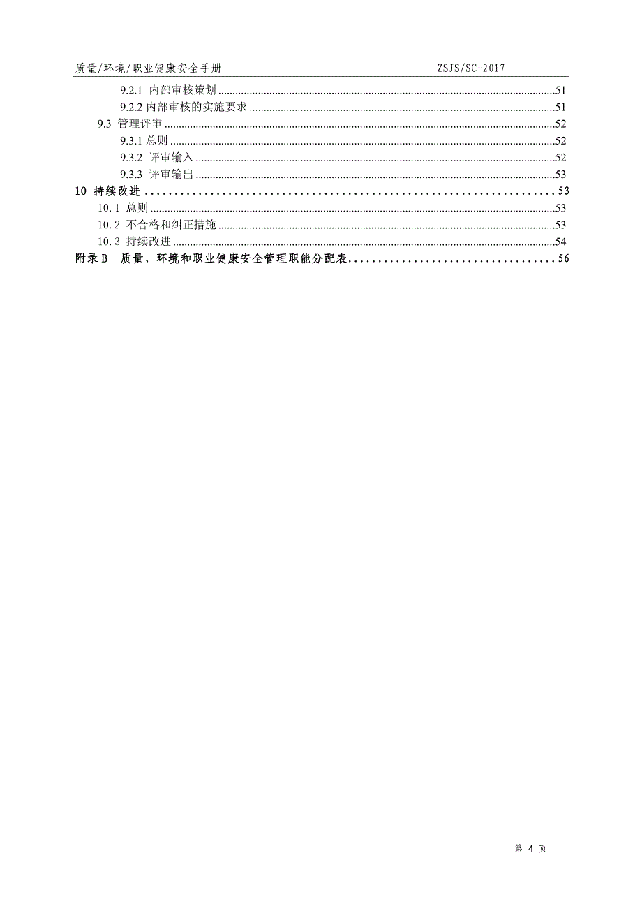 ISO45001及50430-2017四合一管理手册_第4页