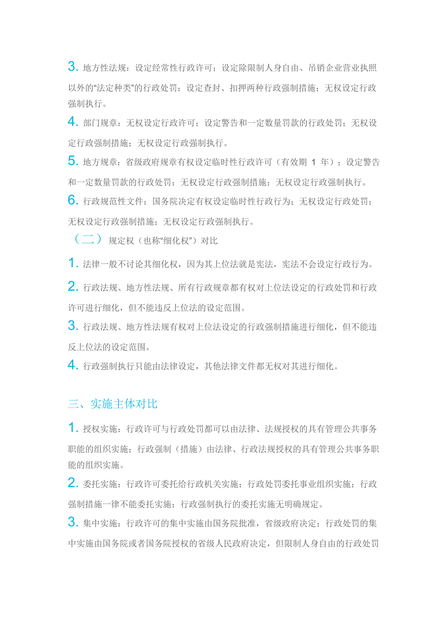 行政处罚、行政许可与行政强制三者关键区分点汇总_第2页