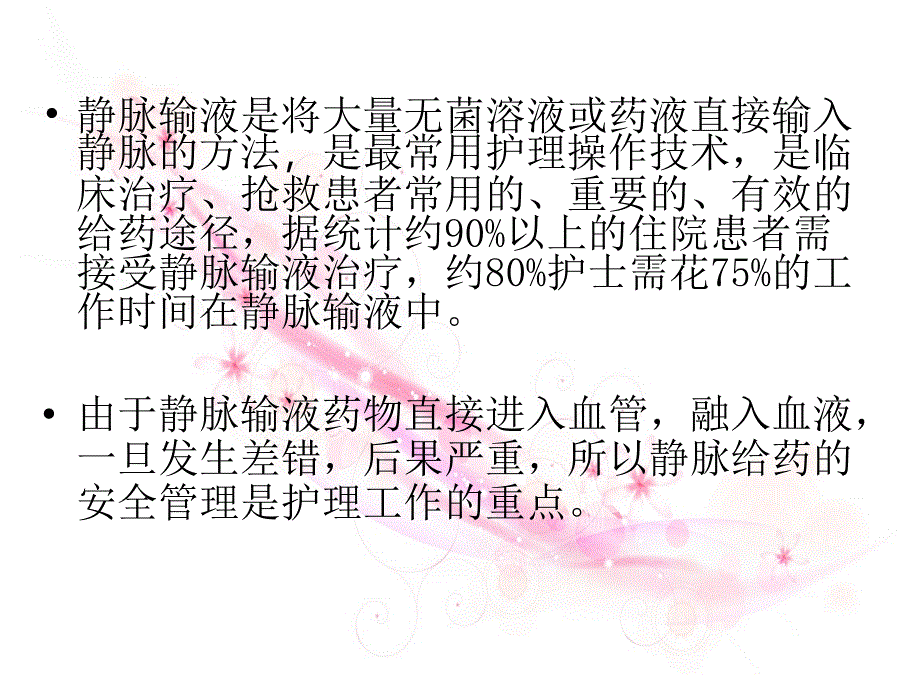 安全生产_静脉输液的安全管理培训课件_第2页