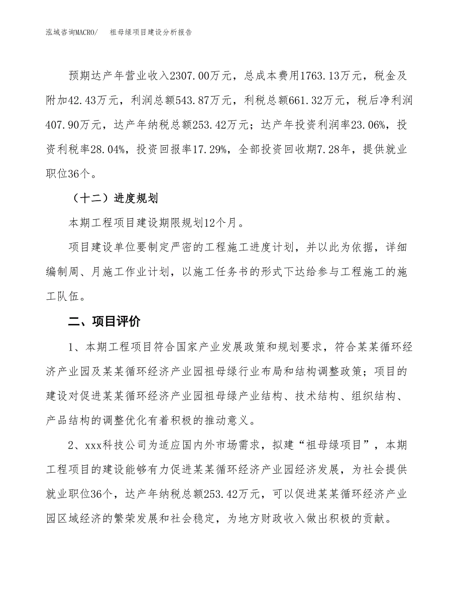 祖母绿项目建设分析报告(总投资2000万元)_第3页