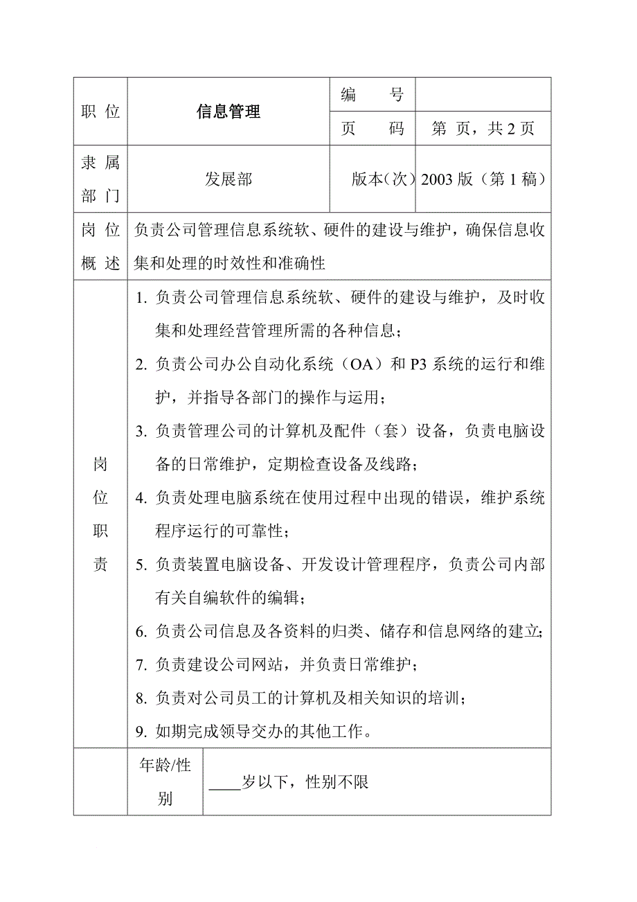 岗位职责_信息部职位说明书9_第1页