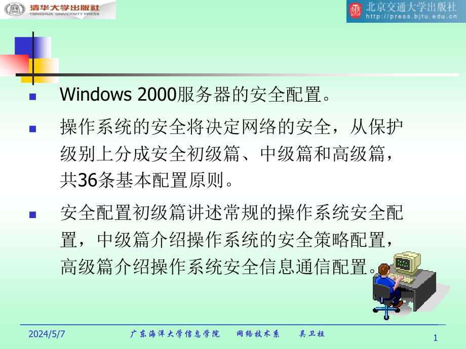 信息安全课件Windows安全配置_第1页