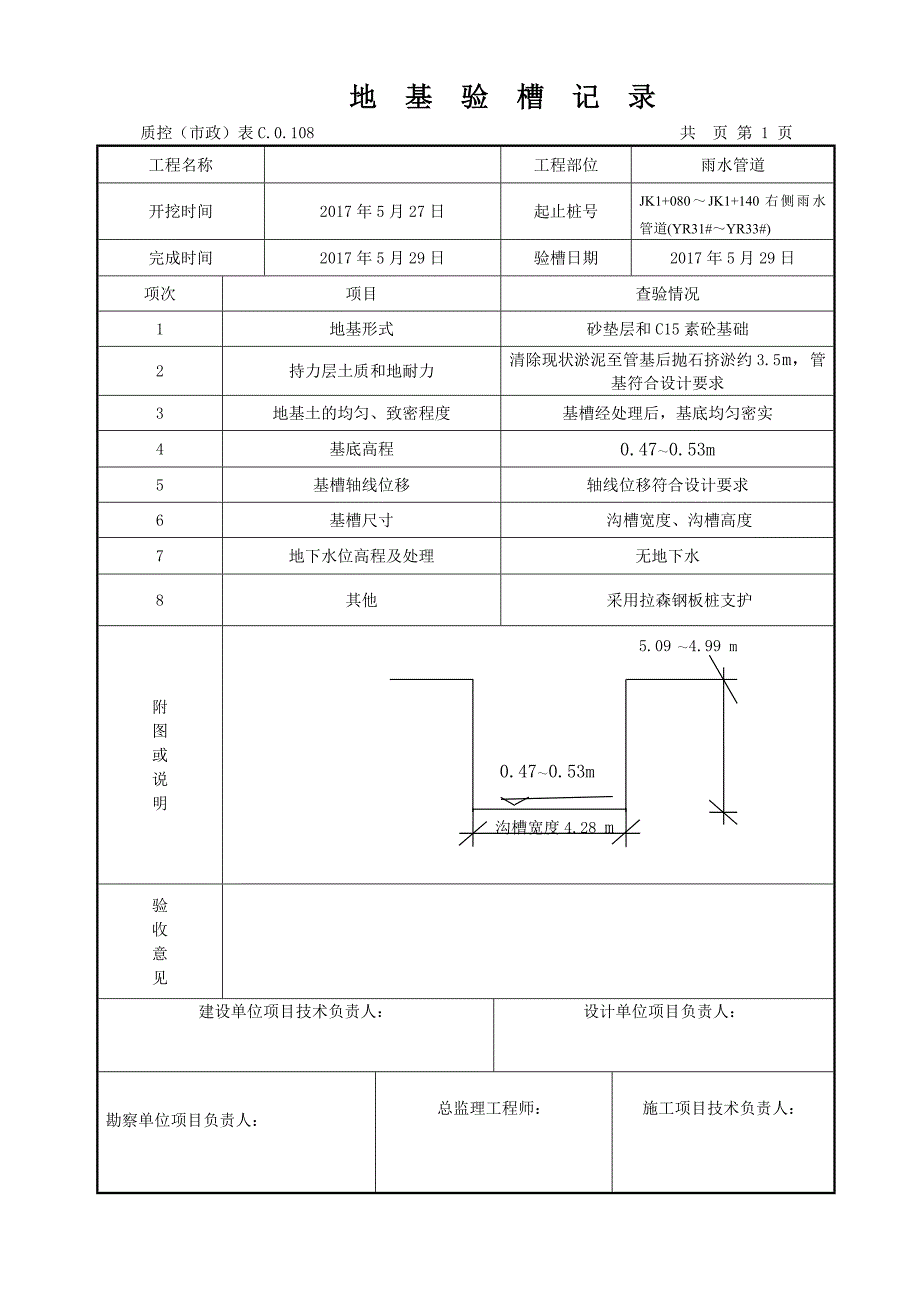 雨水管道地基验槽记录4_第1页