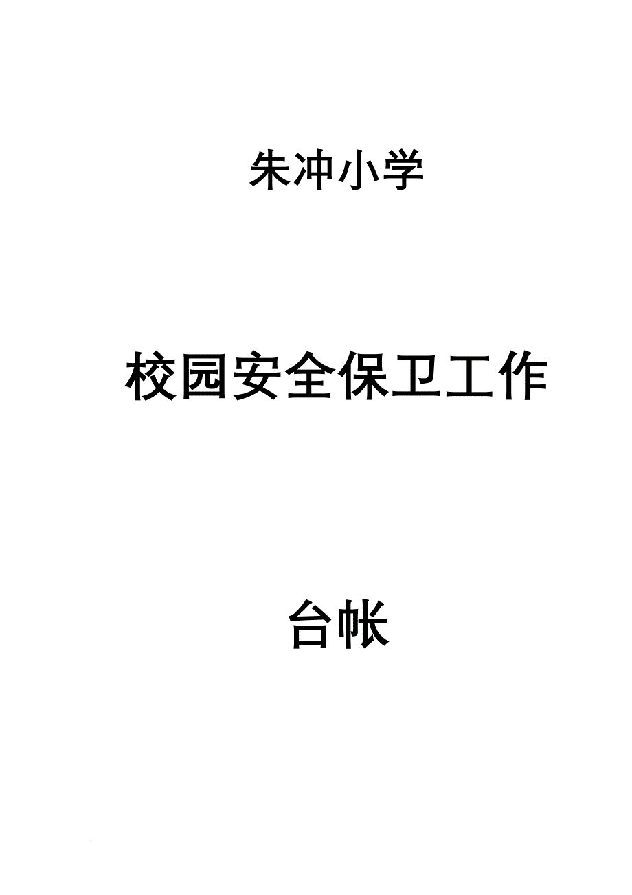 安全生产_校园安全工作管理制度汇编_第1页