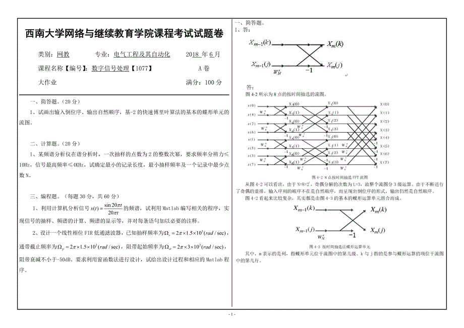 西南大学网络与继续教育学院课程《数字信号处理》【1077】2018年春季大作业机考答案_第1页