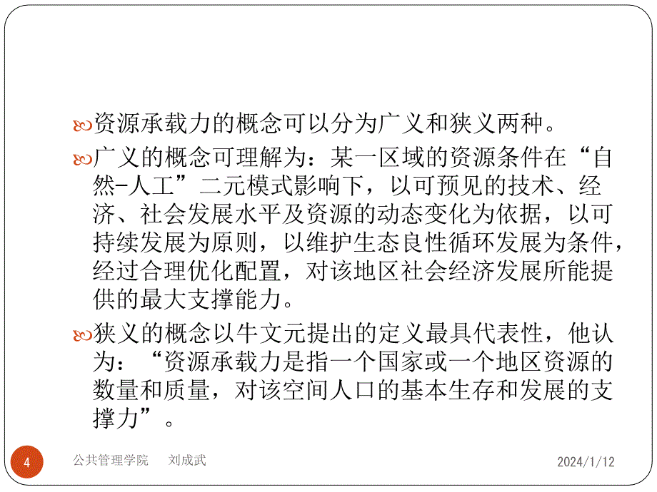 安全生产_资源承载力与资源安全培训教材_第4页