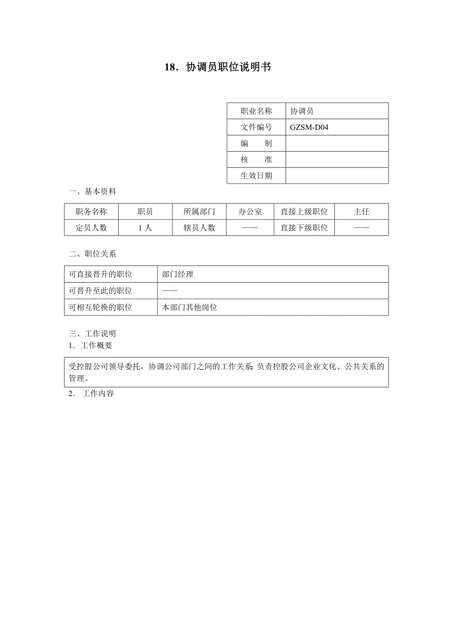 岗位职责_公司各部门员工职位说明书大全2_第1页