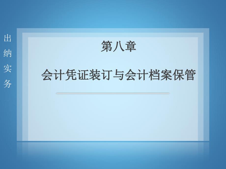 出纳实务教学课件作者孔德军出纳实务008章节_第1页