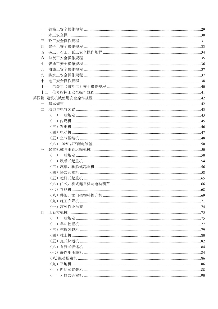 安全生产_建筑施工安全生产操作规程_第3页